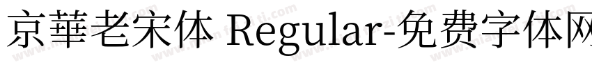 京華老宋体 Regular字体转换